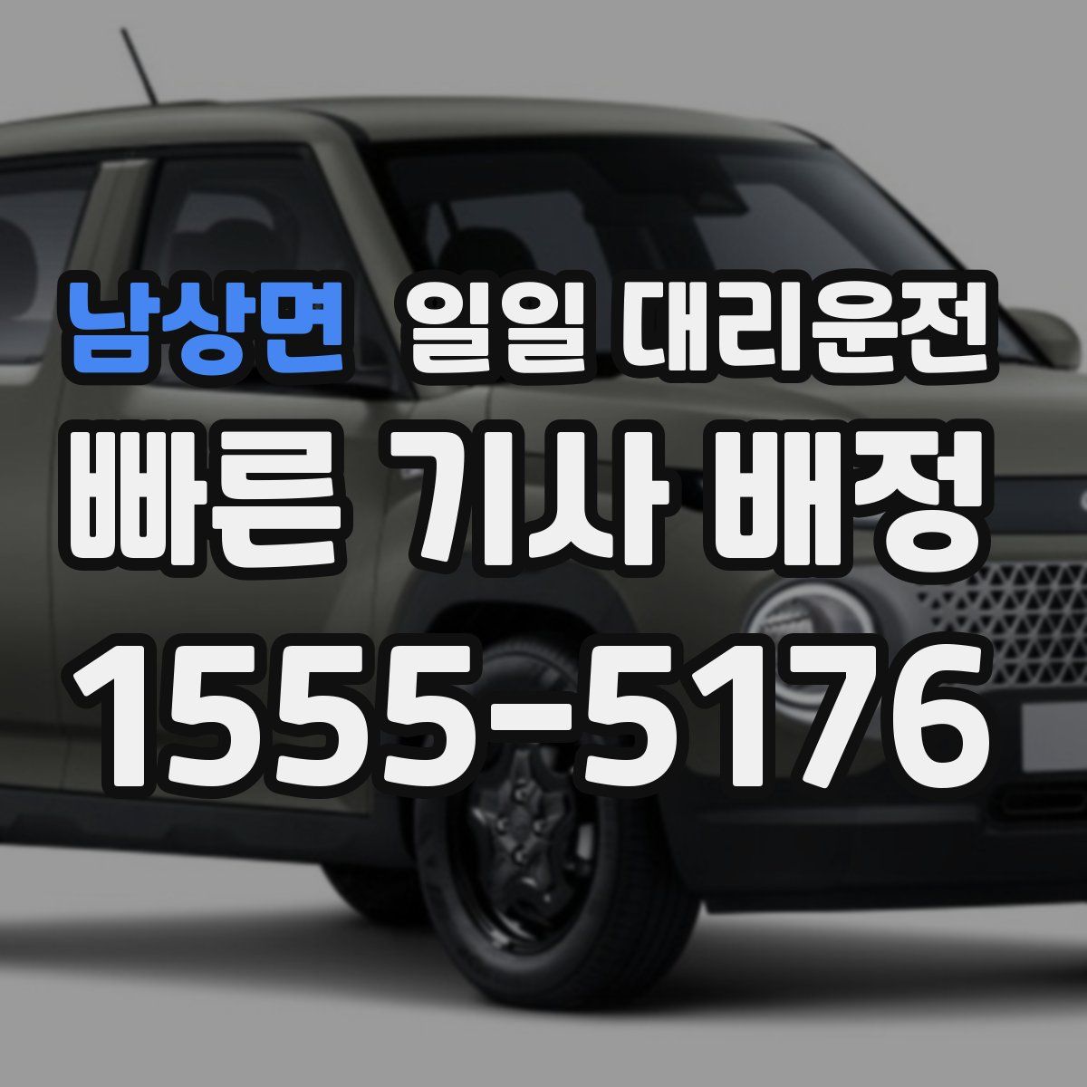 남상면 일일 대리운전