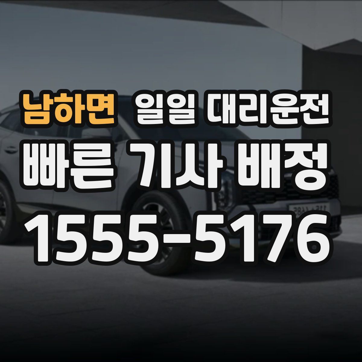 남하면 일일 대리운전