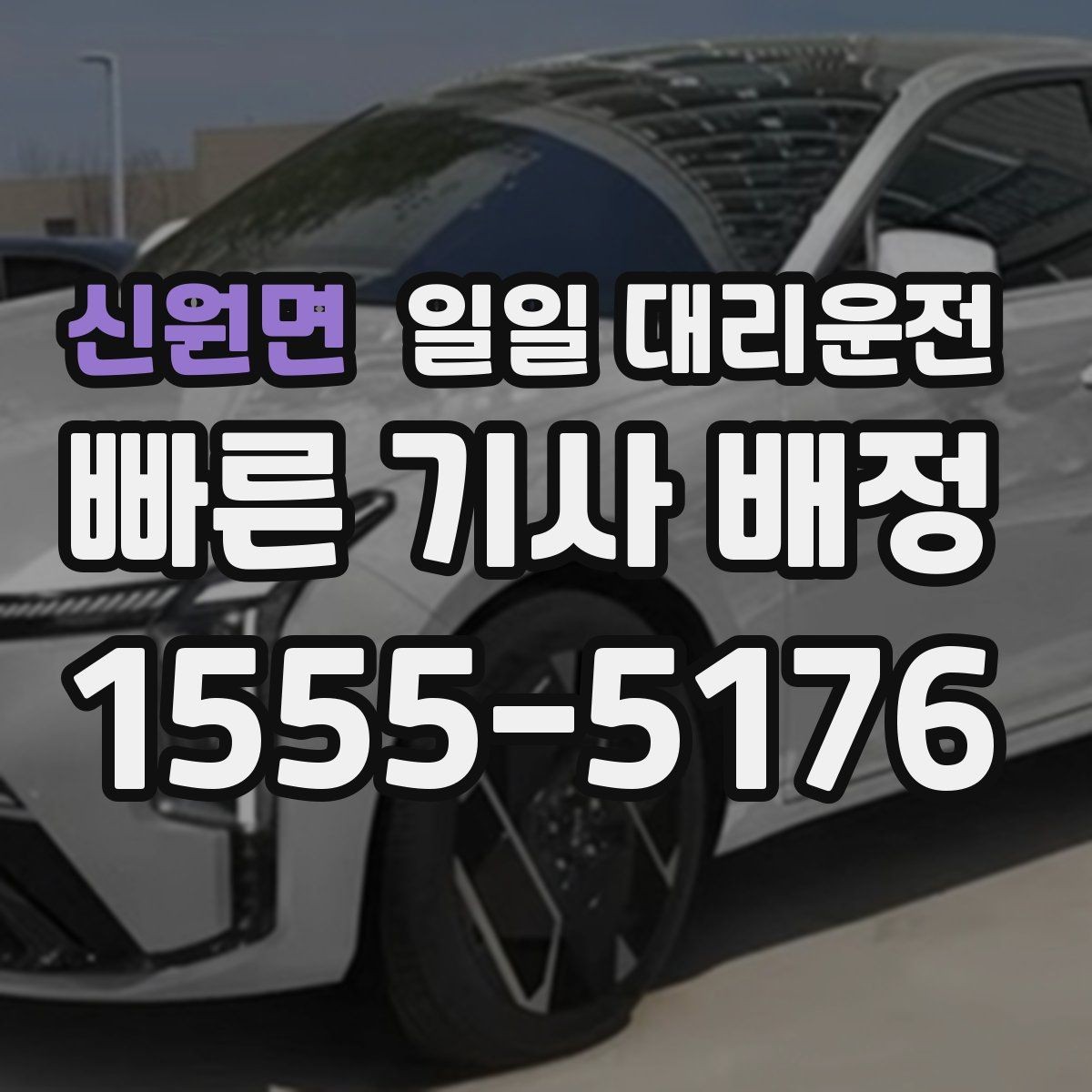 신원면 일일 대리운전 지역별 이용 편의성 차이