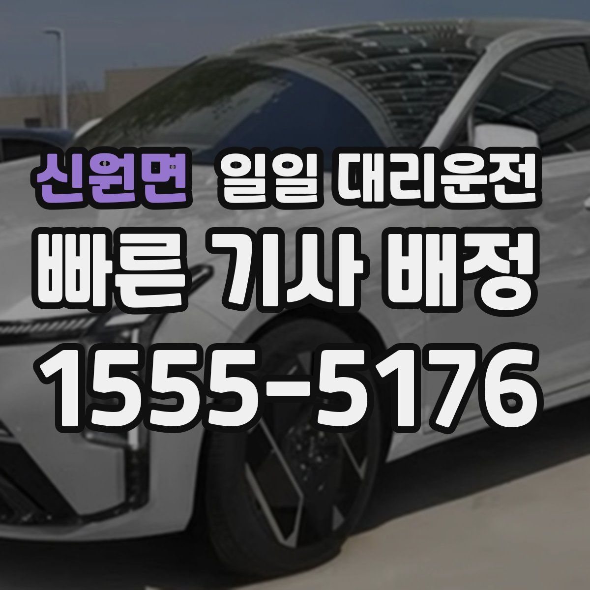 신원면 일일 대리운전