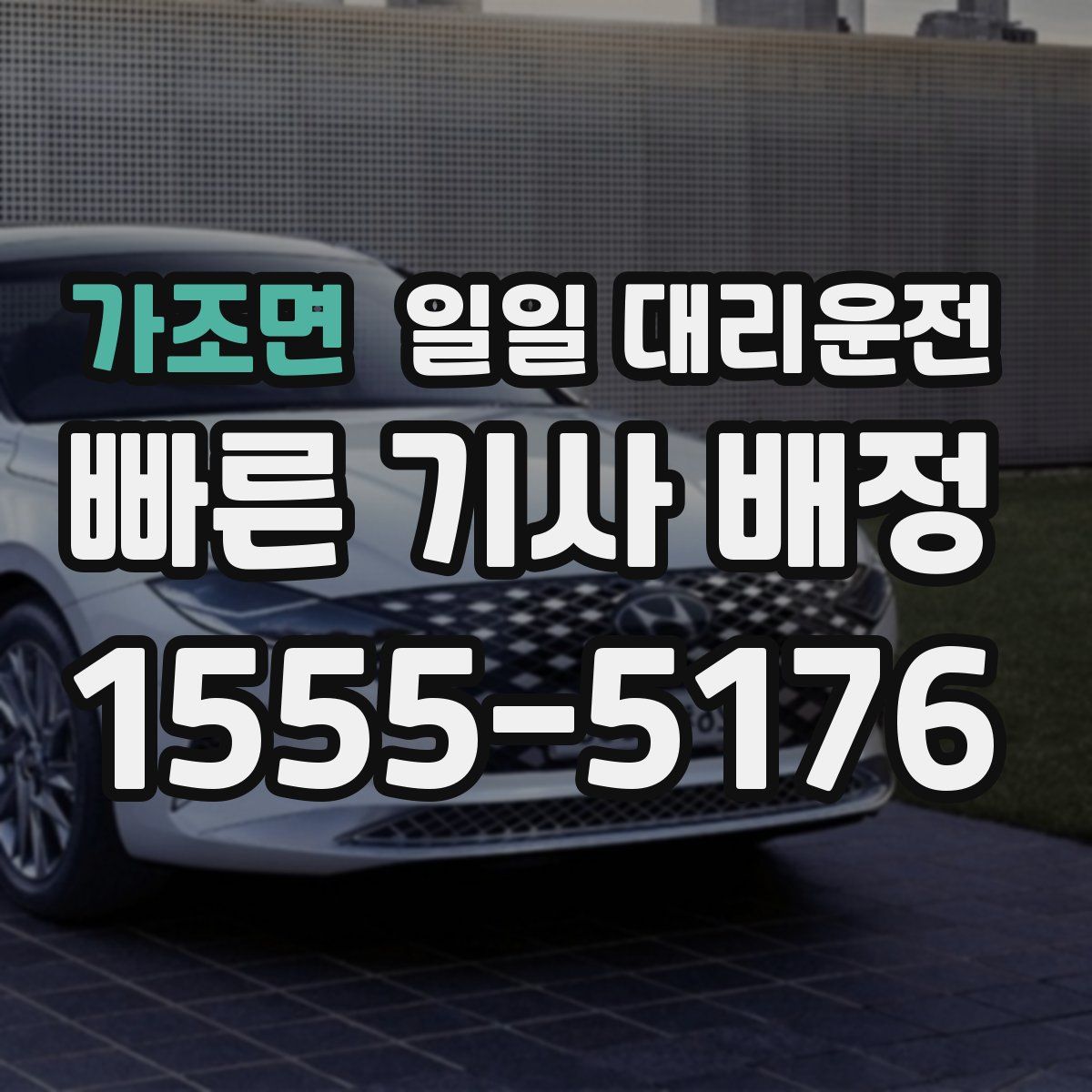 가조면 일일 대리운전