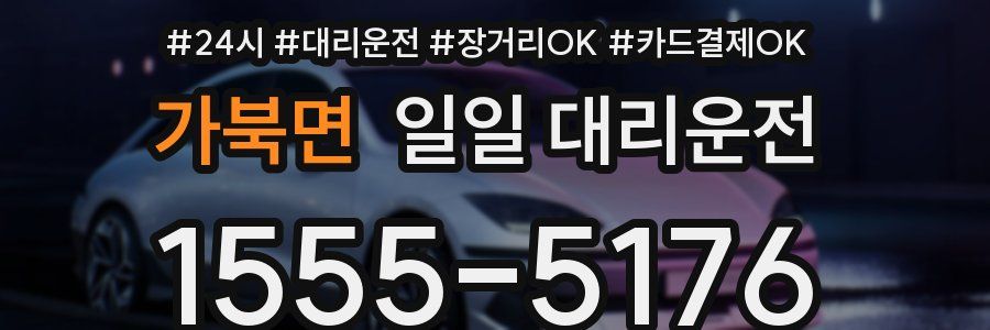가북면 일일 대리운전