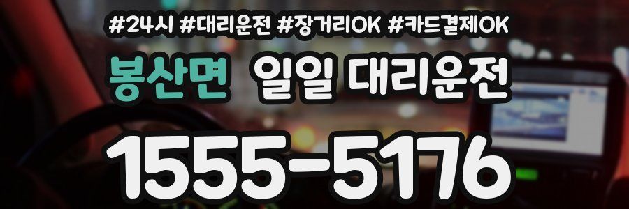 봉산면 일일 대리운전