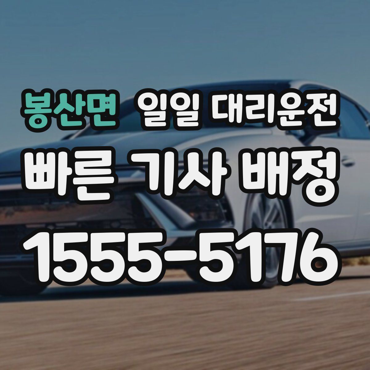 봉산면 일일 대리운전