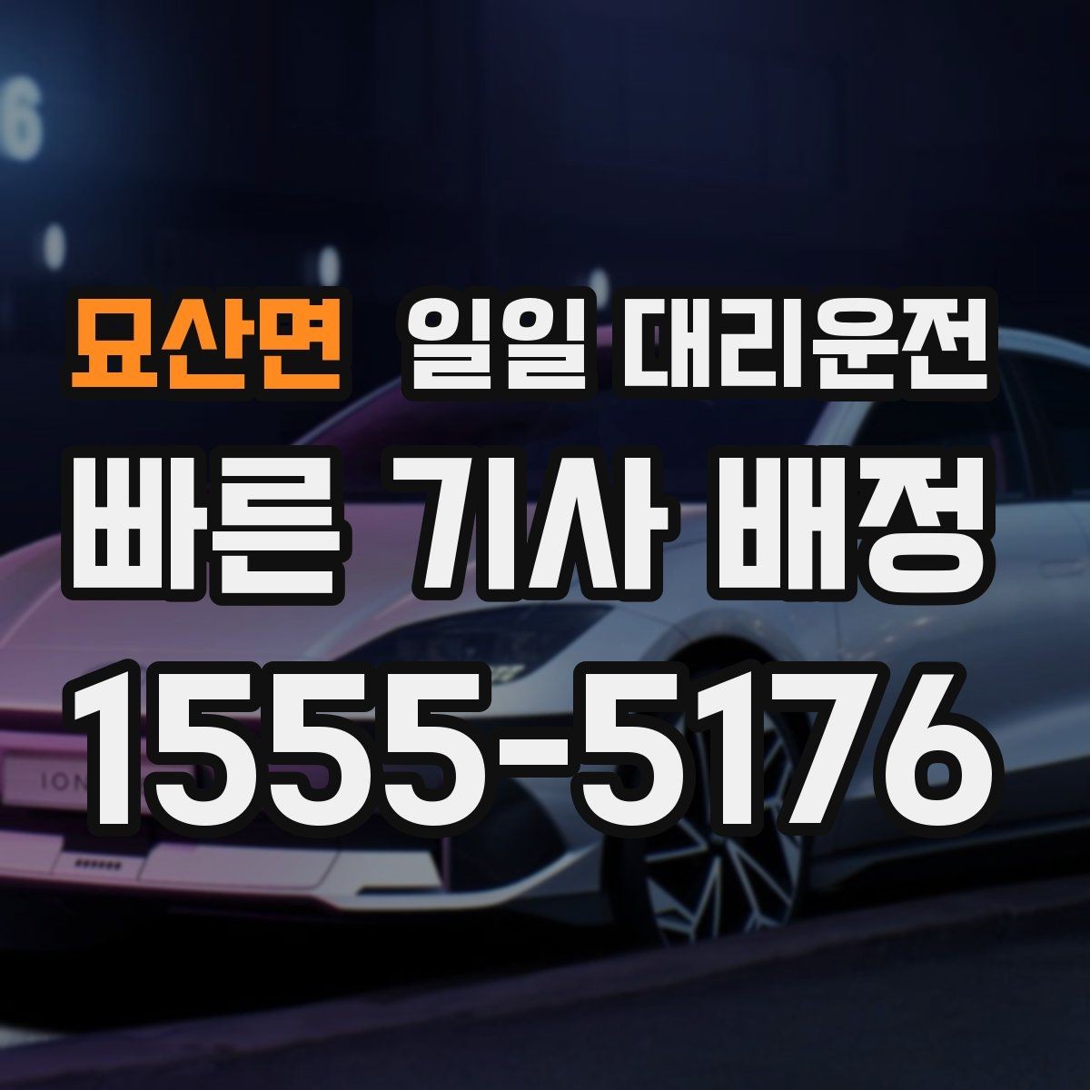 묘산면 일일 대리운전 이용 시 자주 놓치는 주의사항