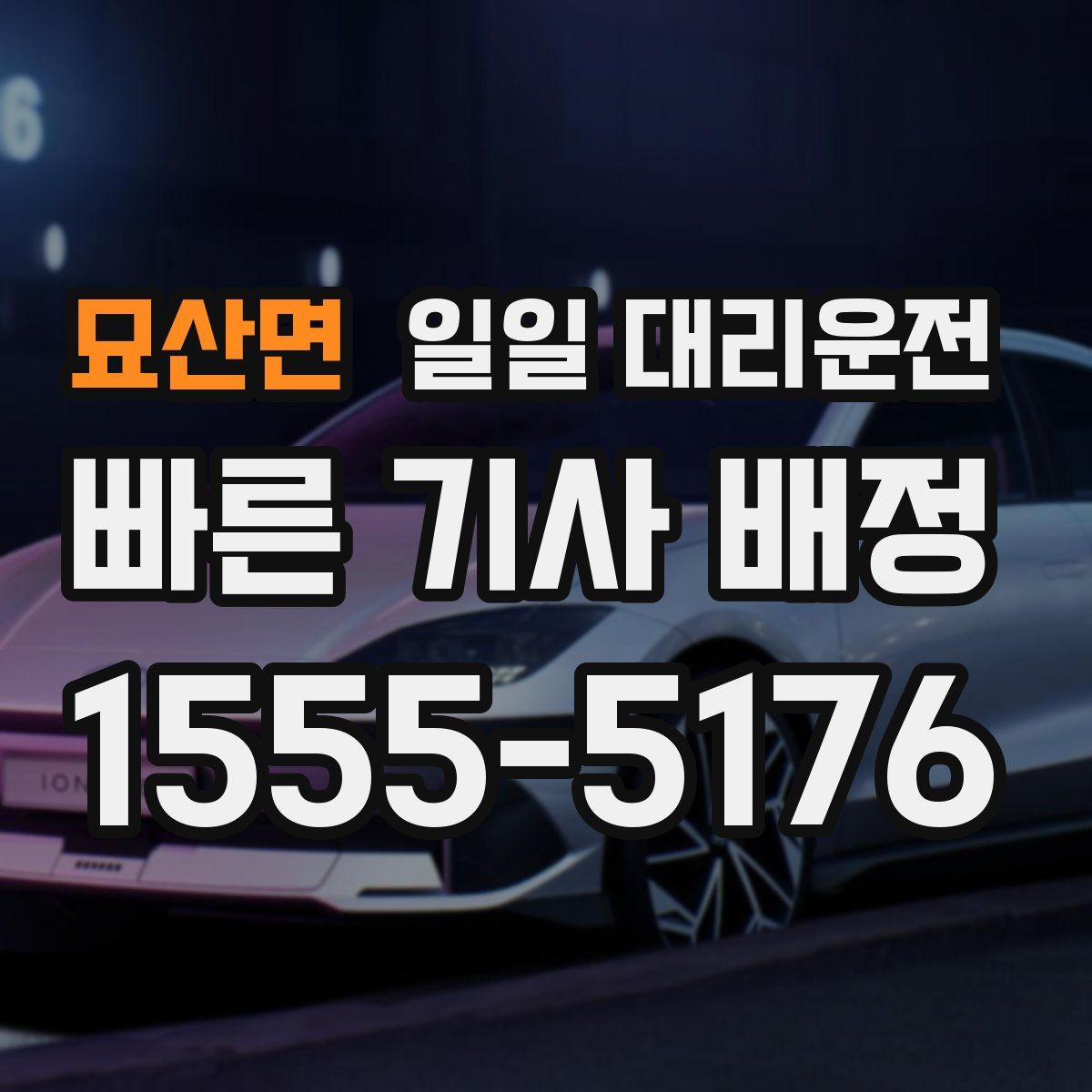 묘산면 일일 대리운전