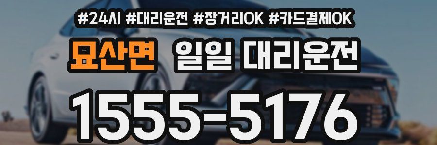 묘산면 일일 대리운전