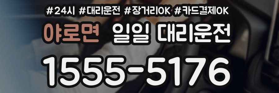 야로면 일일 대리운전