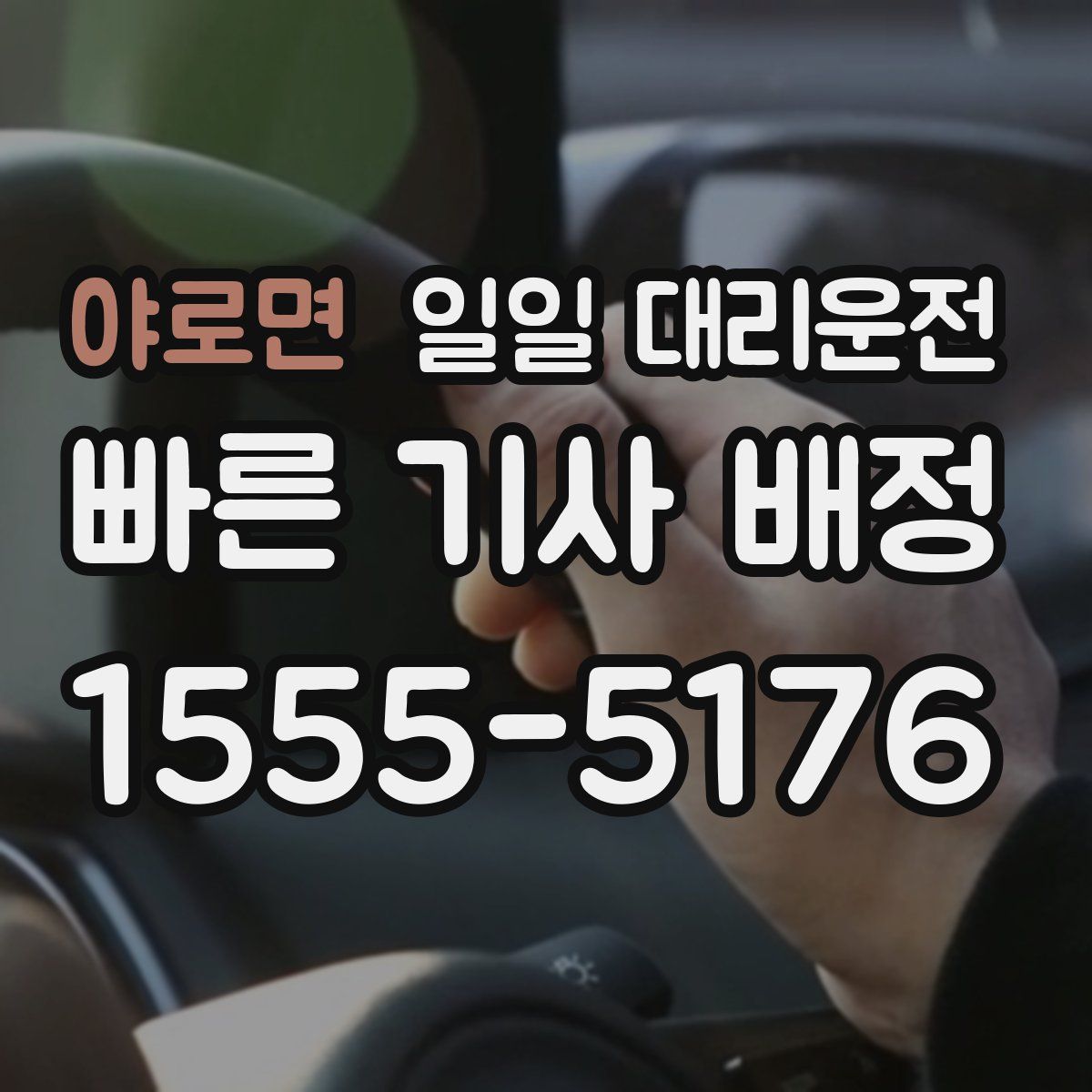 야로면 일일 대리운전