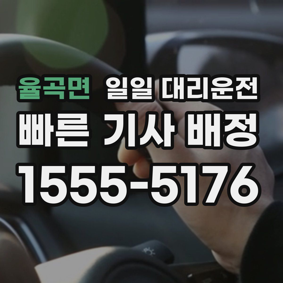 율곡면 일일 대리운전