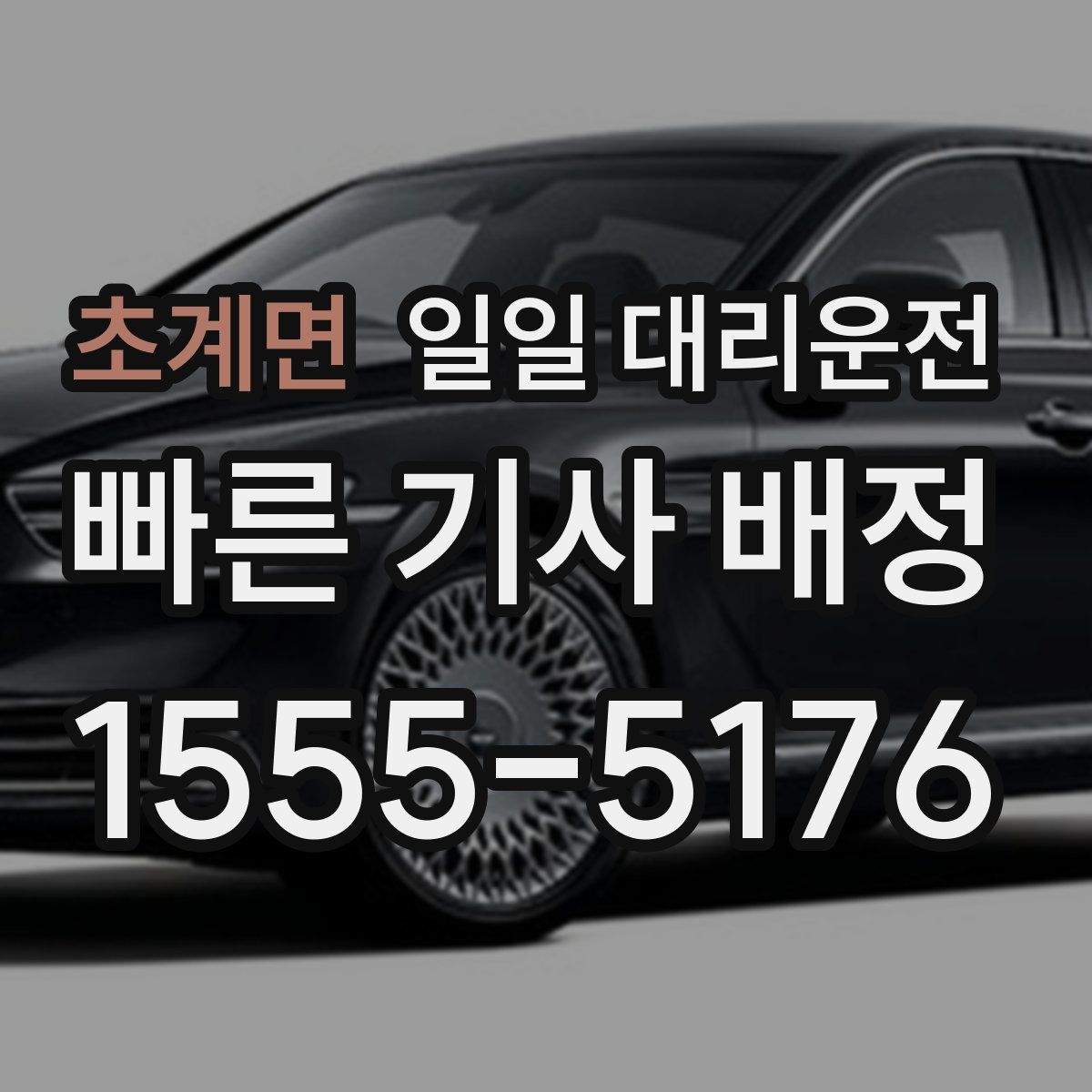 초계면 일일 대리운전