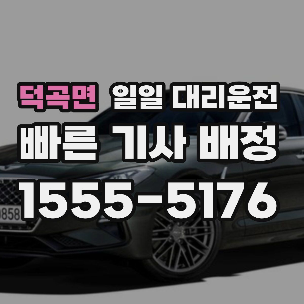 덕곡면 일일 대리운전