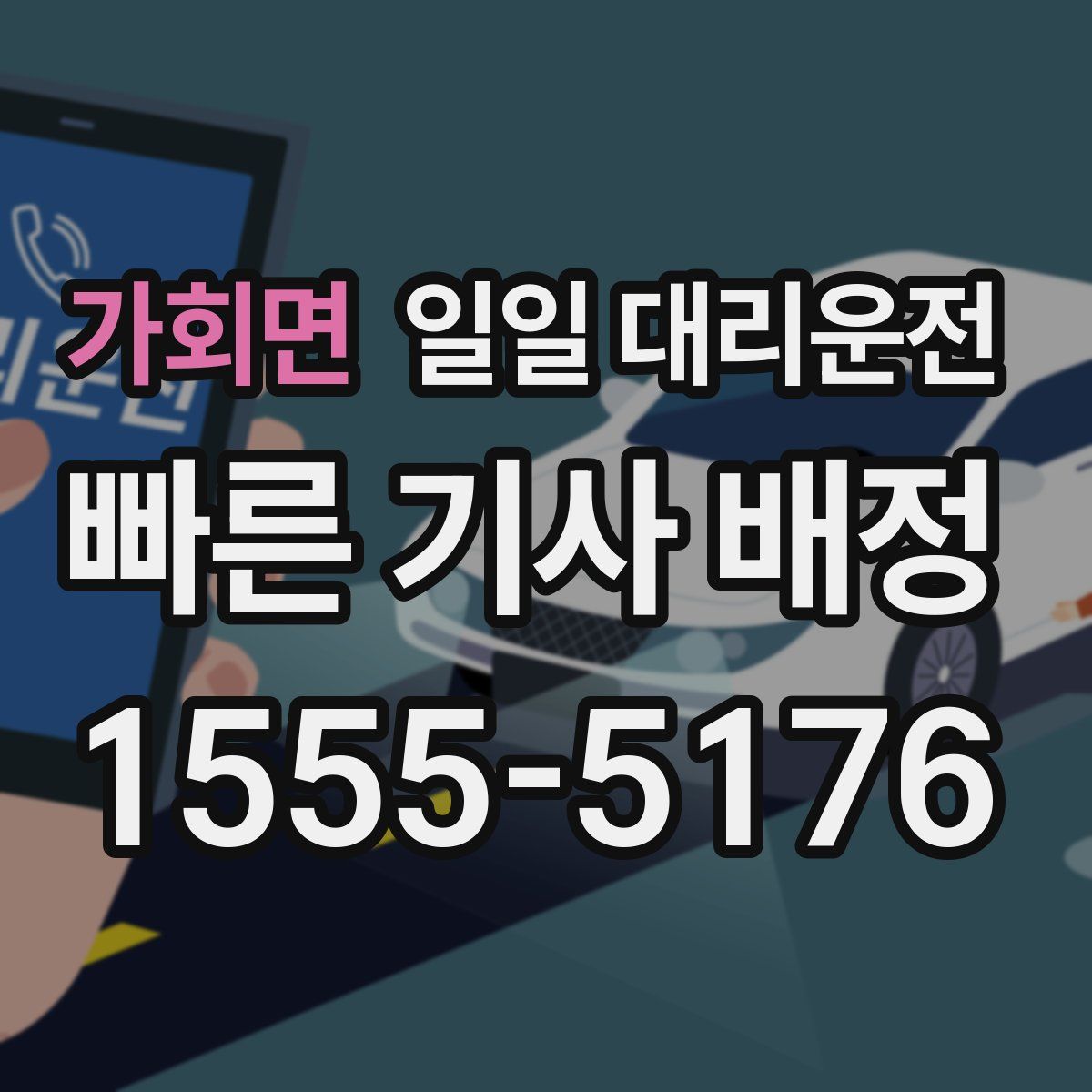 가회면 일일 대리운전