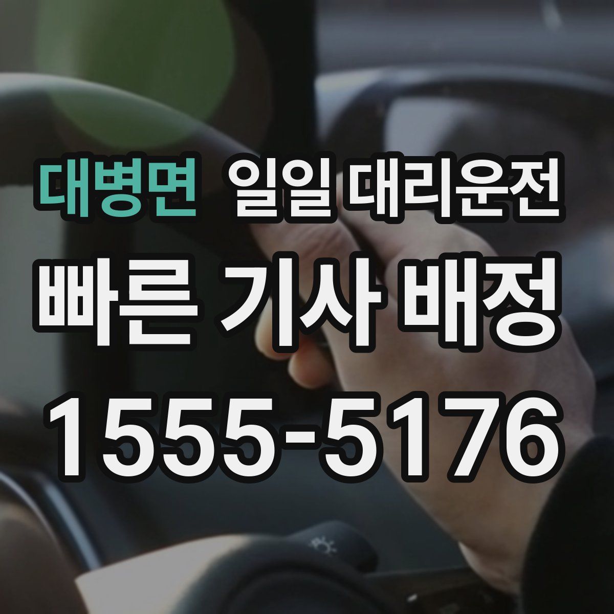 대병면 일일 대리운전