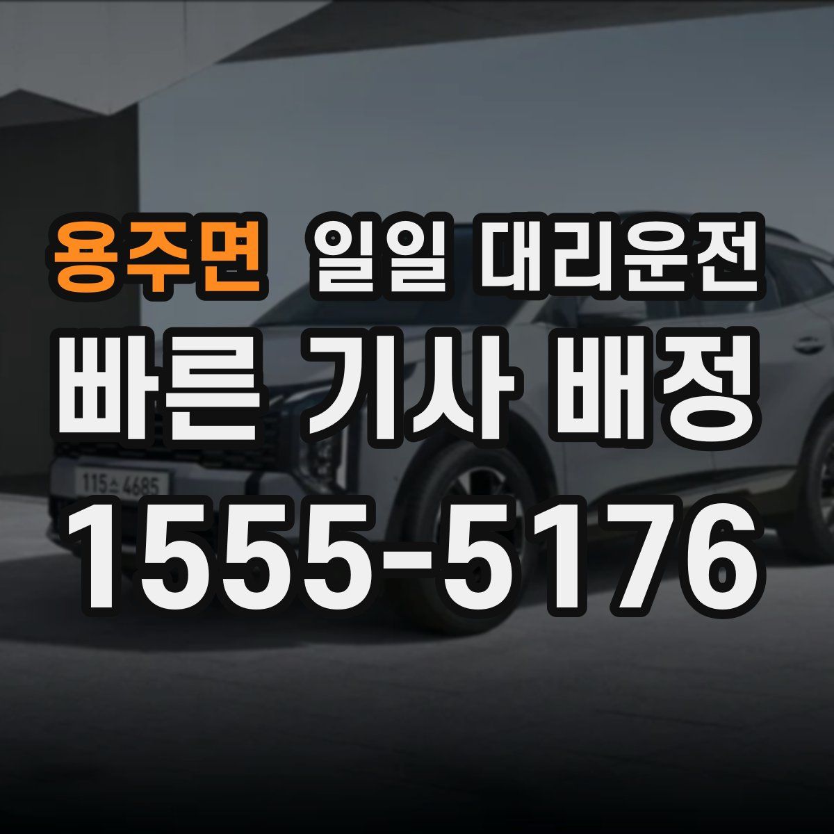 용주면 일일 대리운전