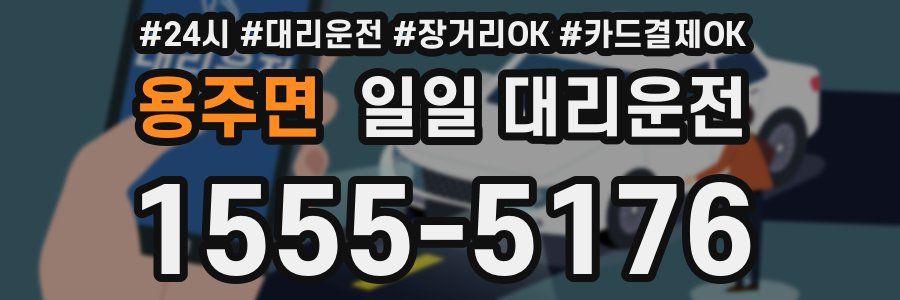 용주면 일일 대리운전