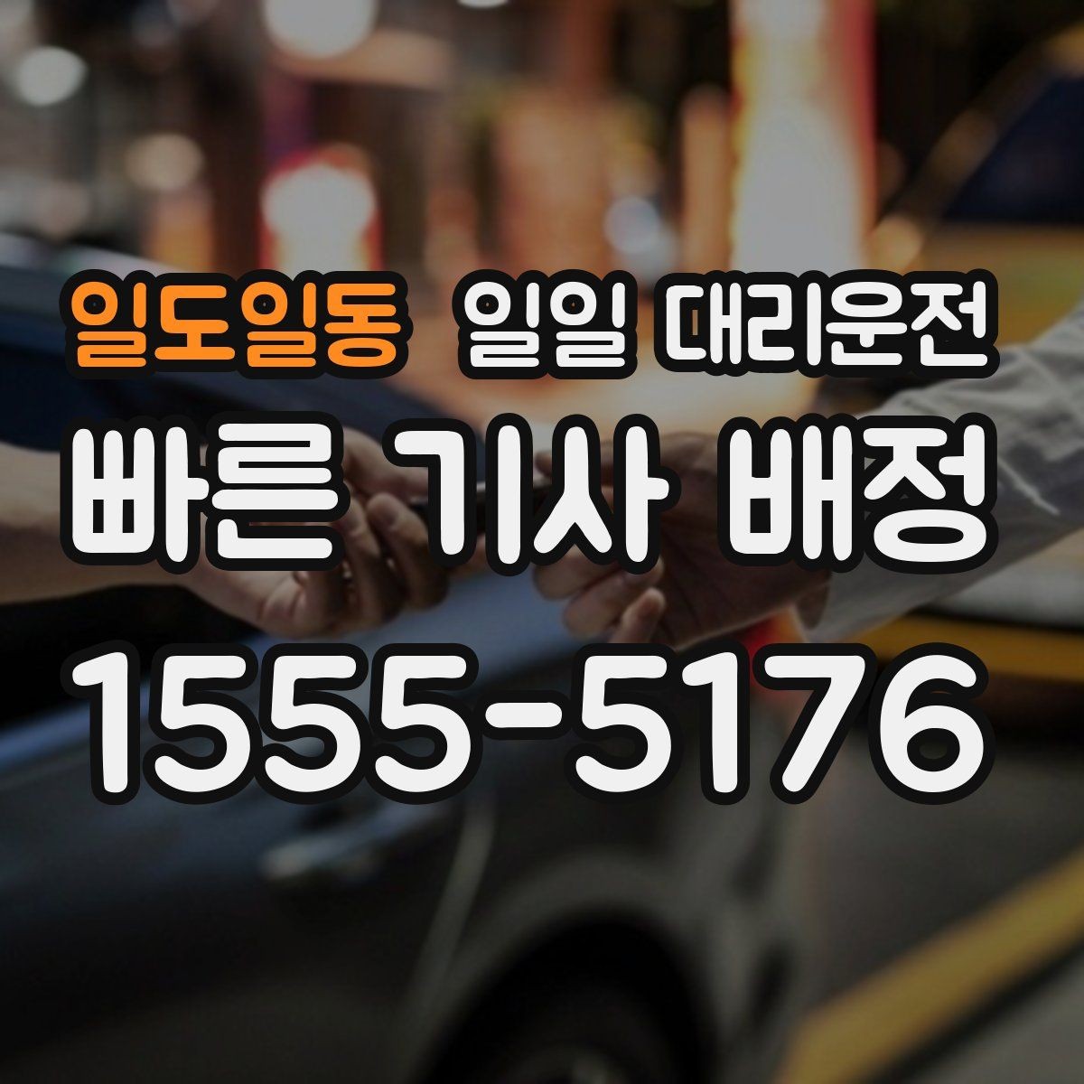 일도일동 일일 대리운전 목적지까지 안전하게 이동하는 준비