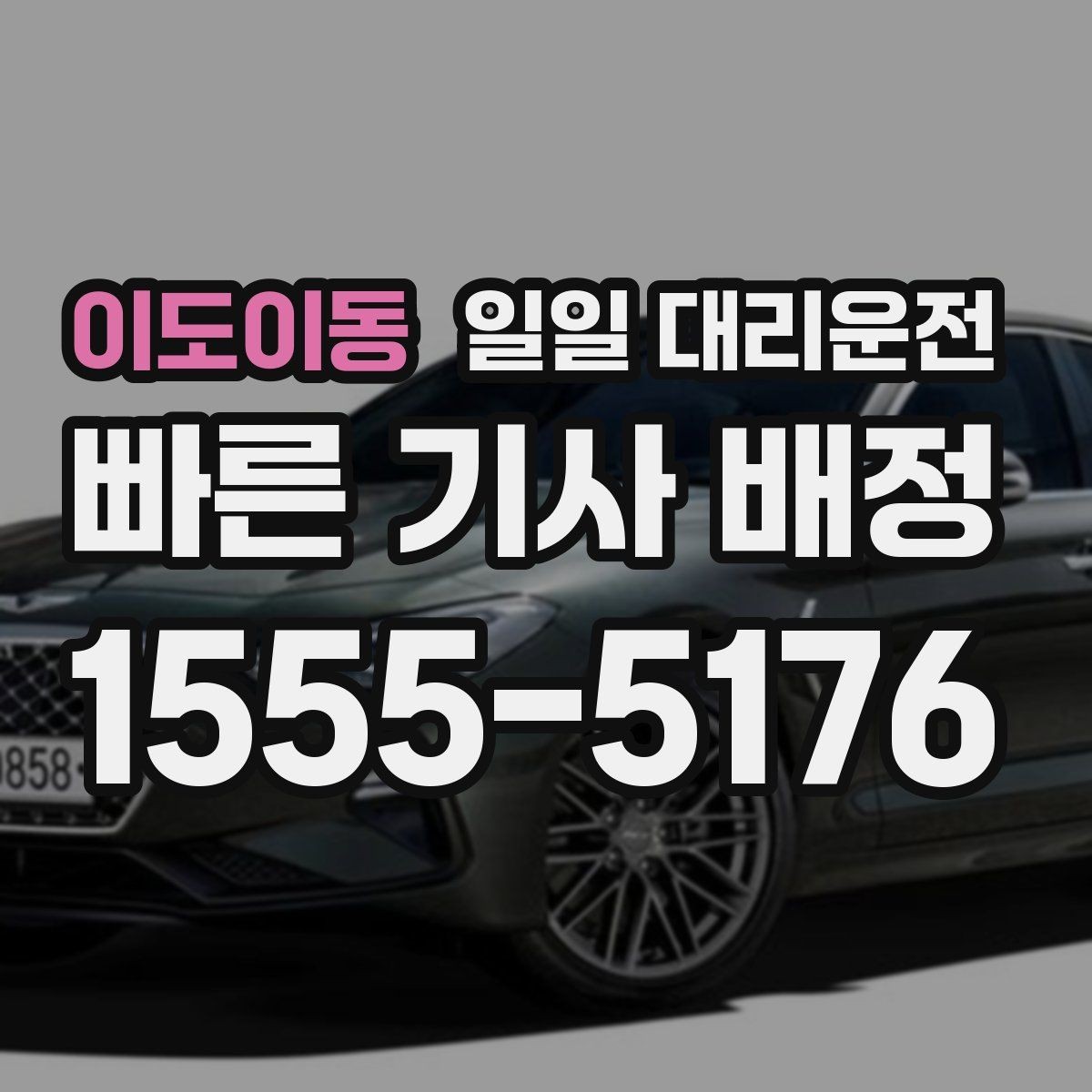 이도이동 일일 대리운전 예약 취소 규정과 확인 포인트