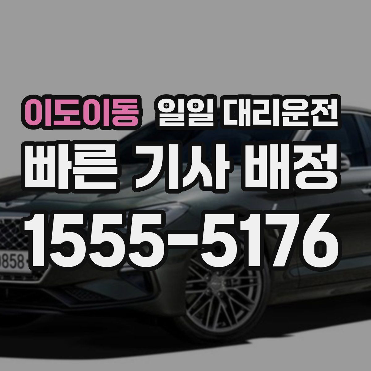이도이동 일일 대리운전