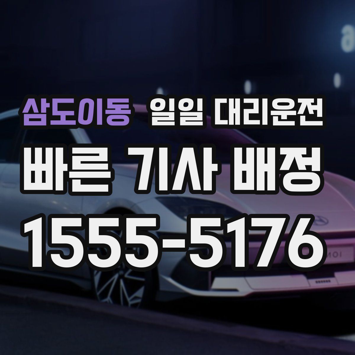 삼도이동 일일 대리운전