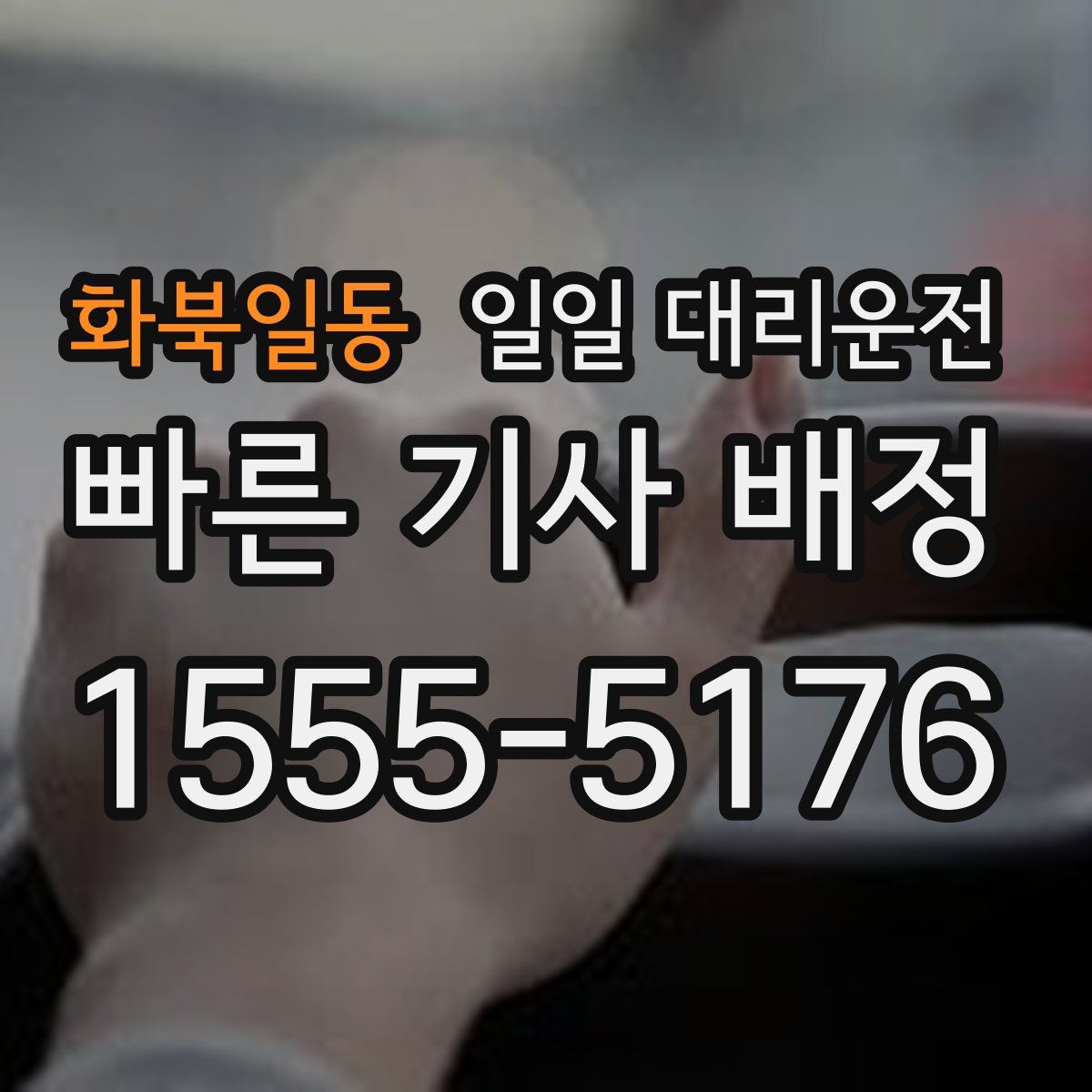 화북일동 일일 대리운전