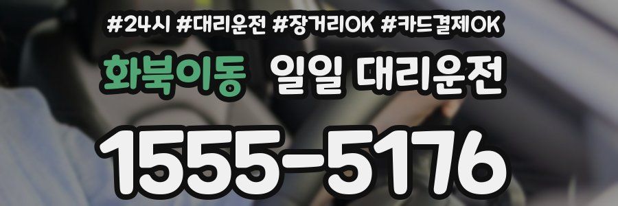 화북이동 일일 대리운전