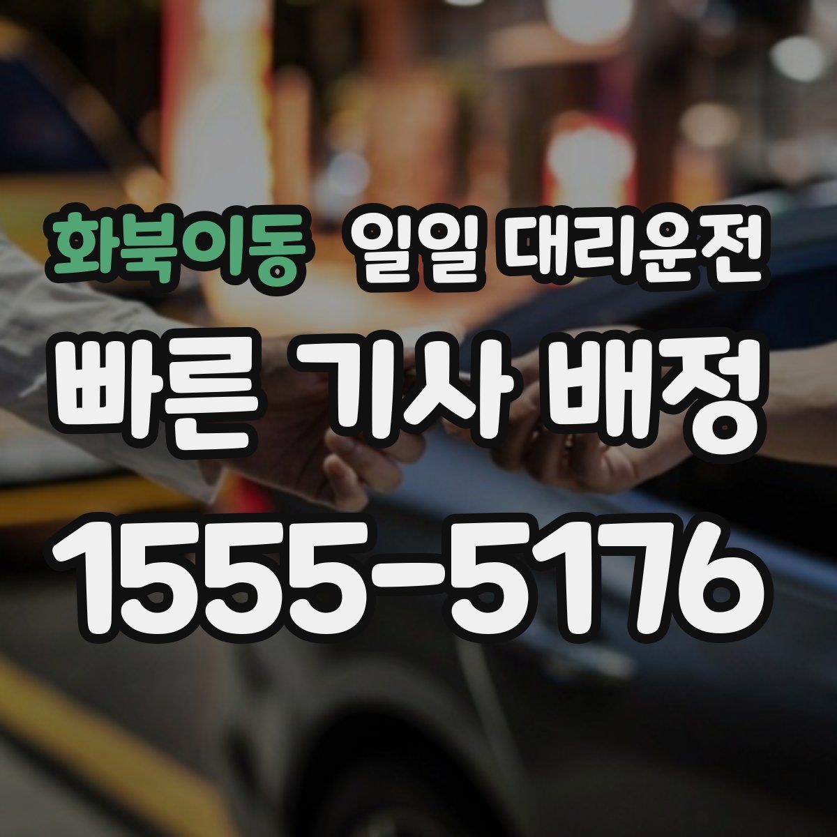 화북이동 일일 대리운전