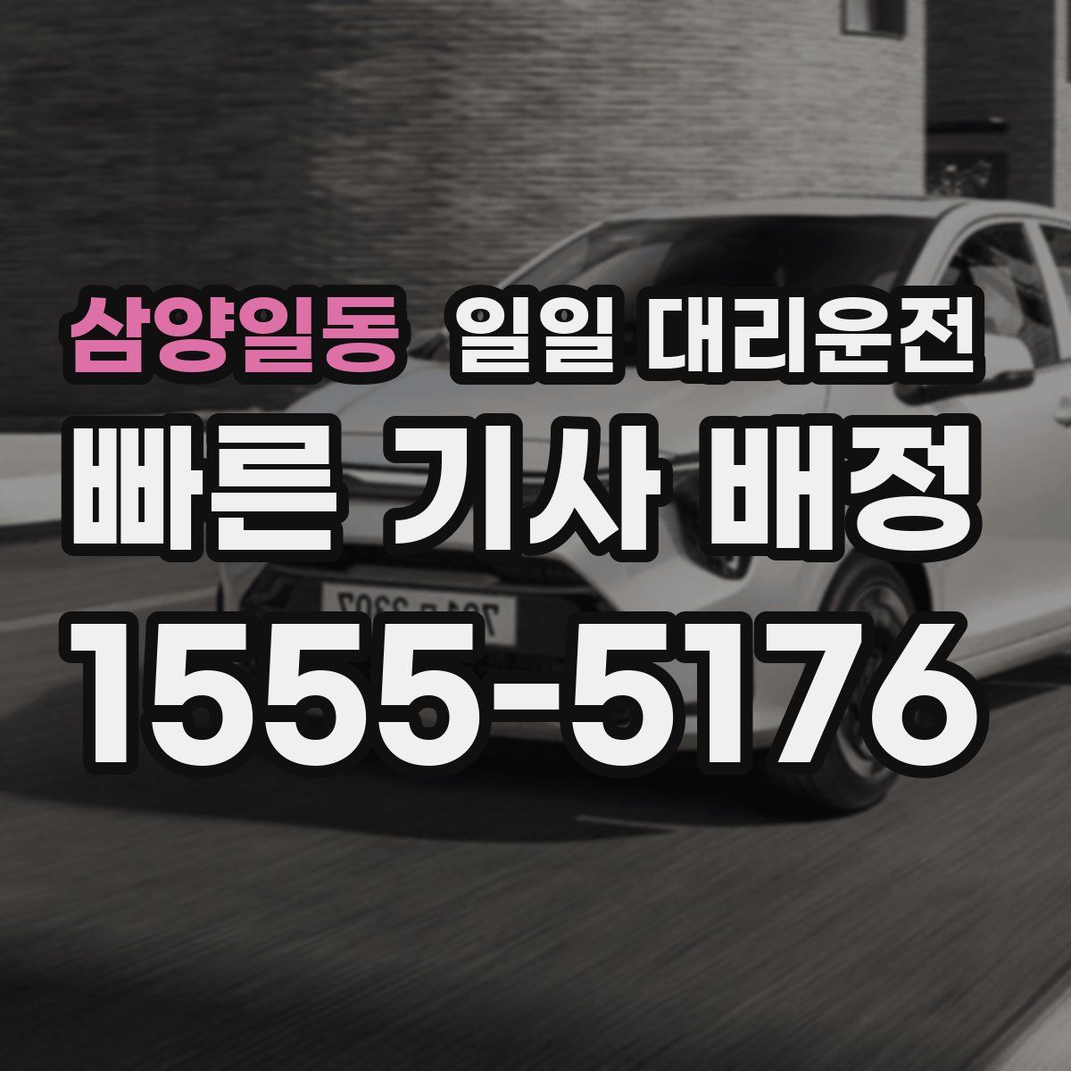 삼양일동 일일 대리운전