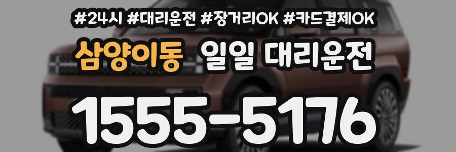 삼양이동 일일 대리운전