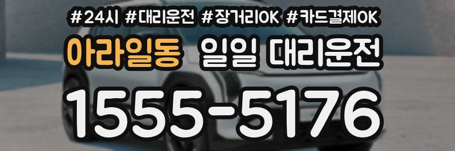 아라일동 일일 대리운전