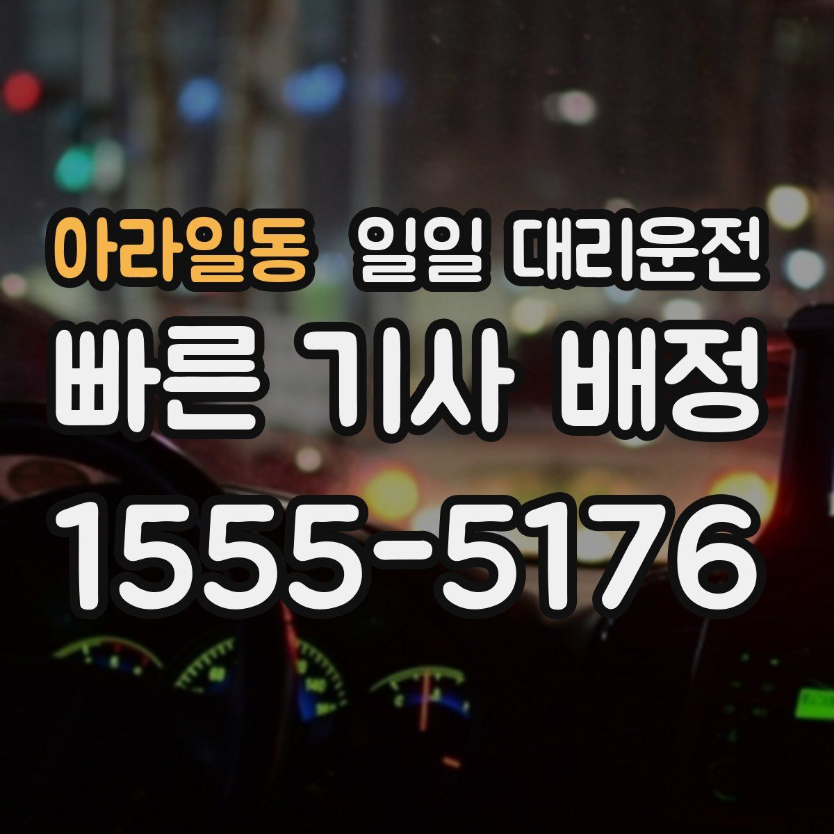 아라일동 일일 대리운전