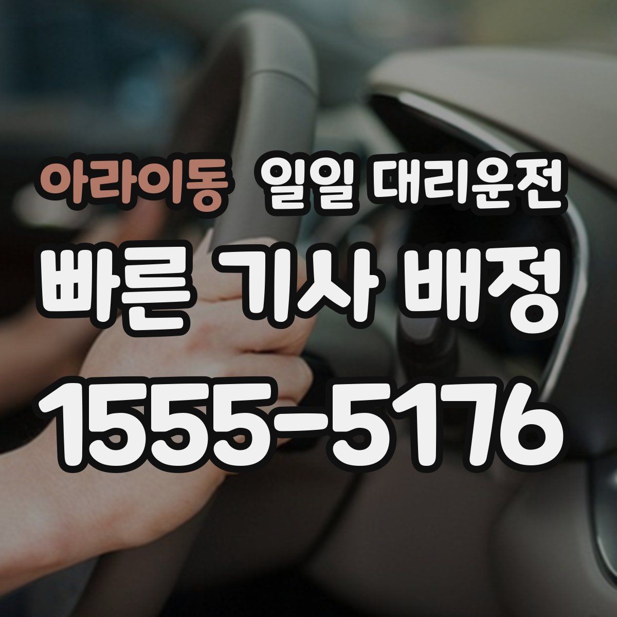 아라이동 일일 대리운전 일정이 바쁠 때 활용하기 좋은 방식