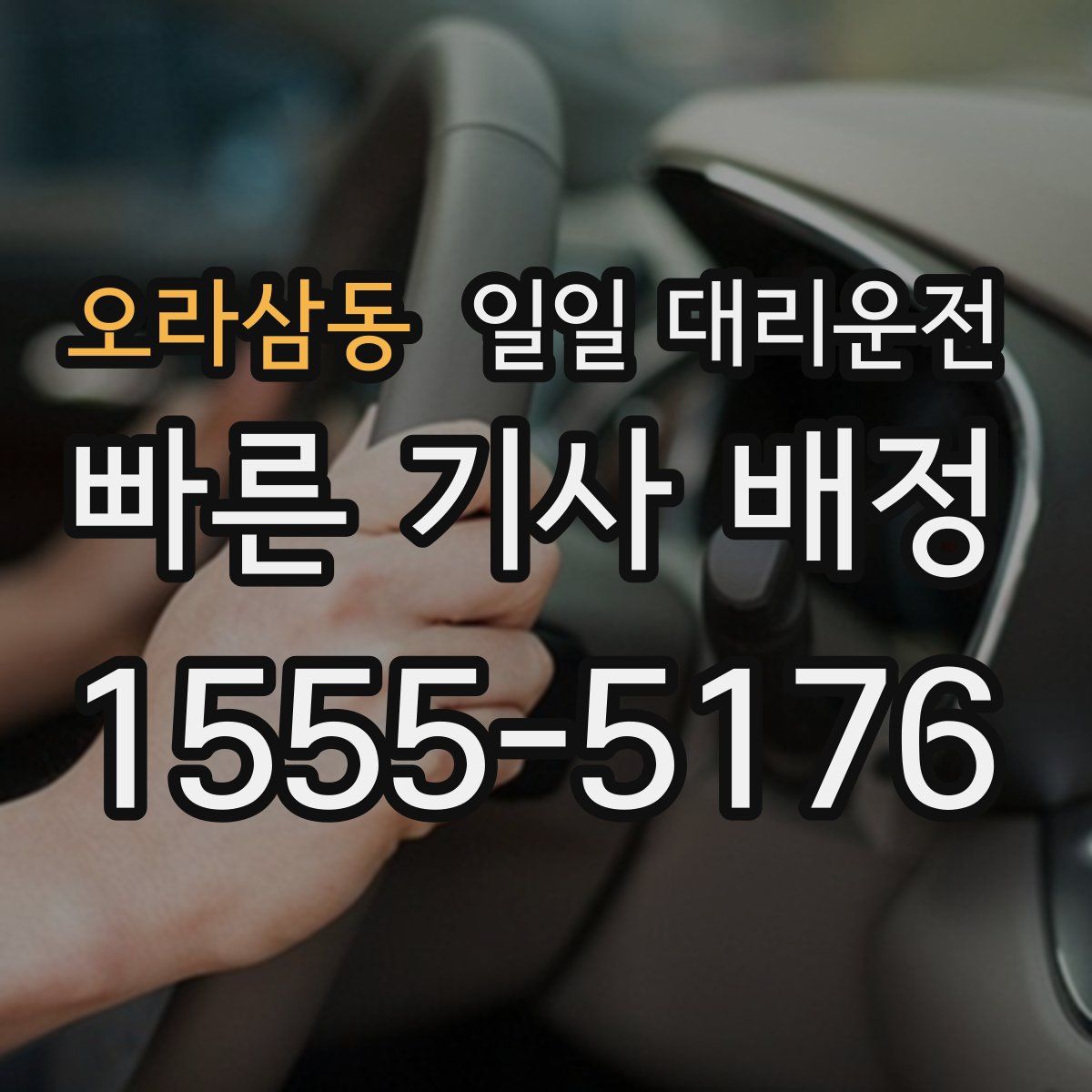 오라삼동 일일 대리운전