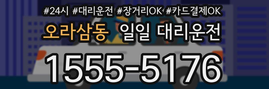 오라삼동 일일 대리운전
