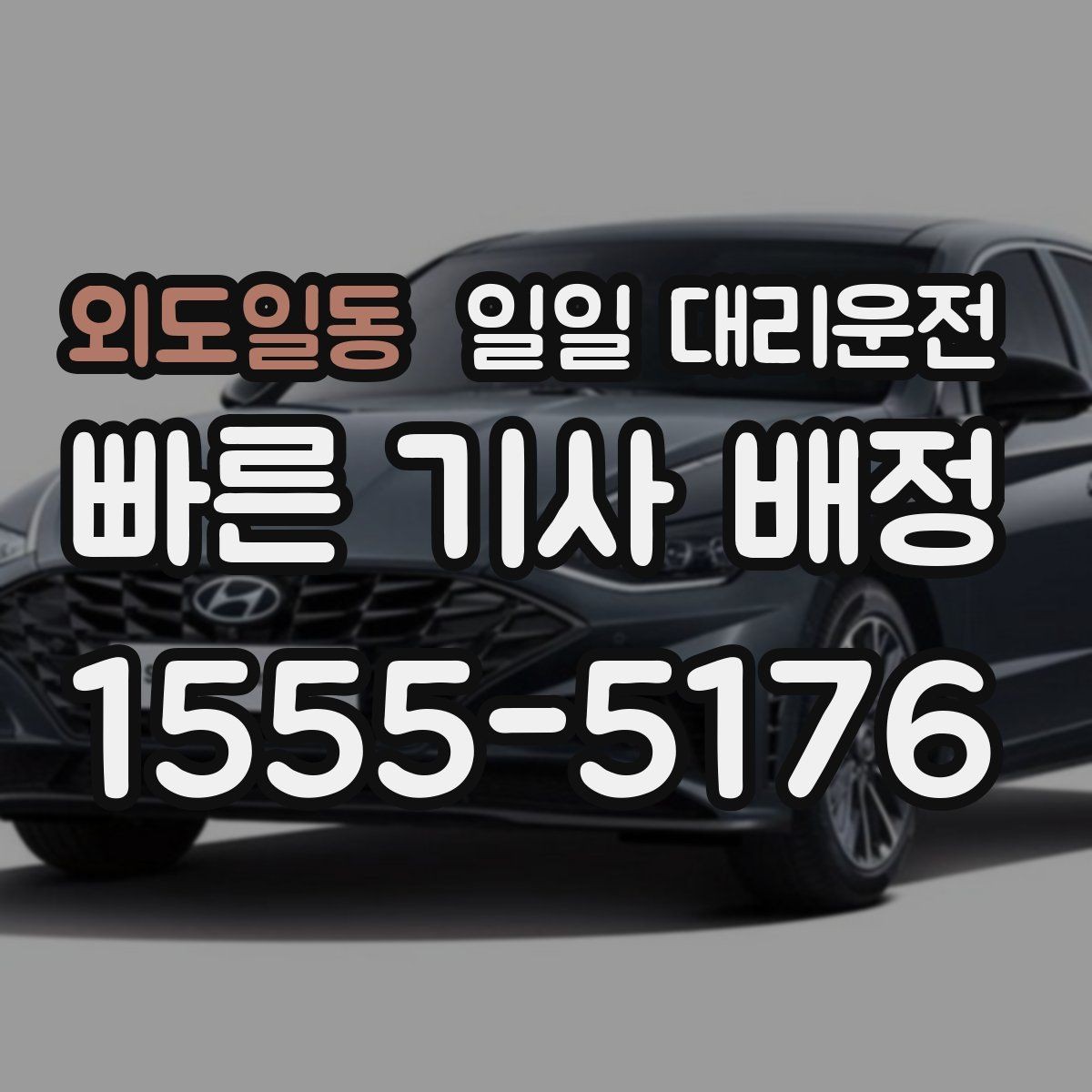 외도일동 일일 대리운전 요금 문의가 많을 때 확인할 점