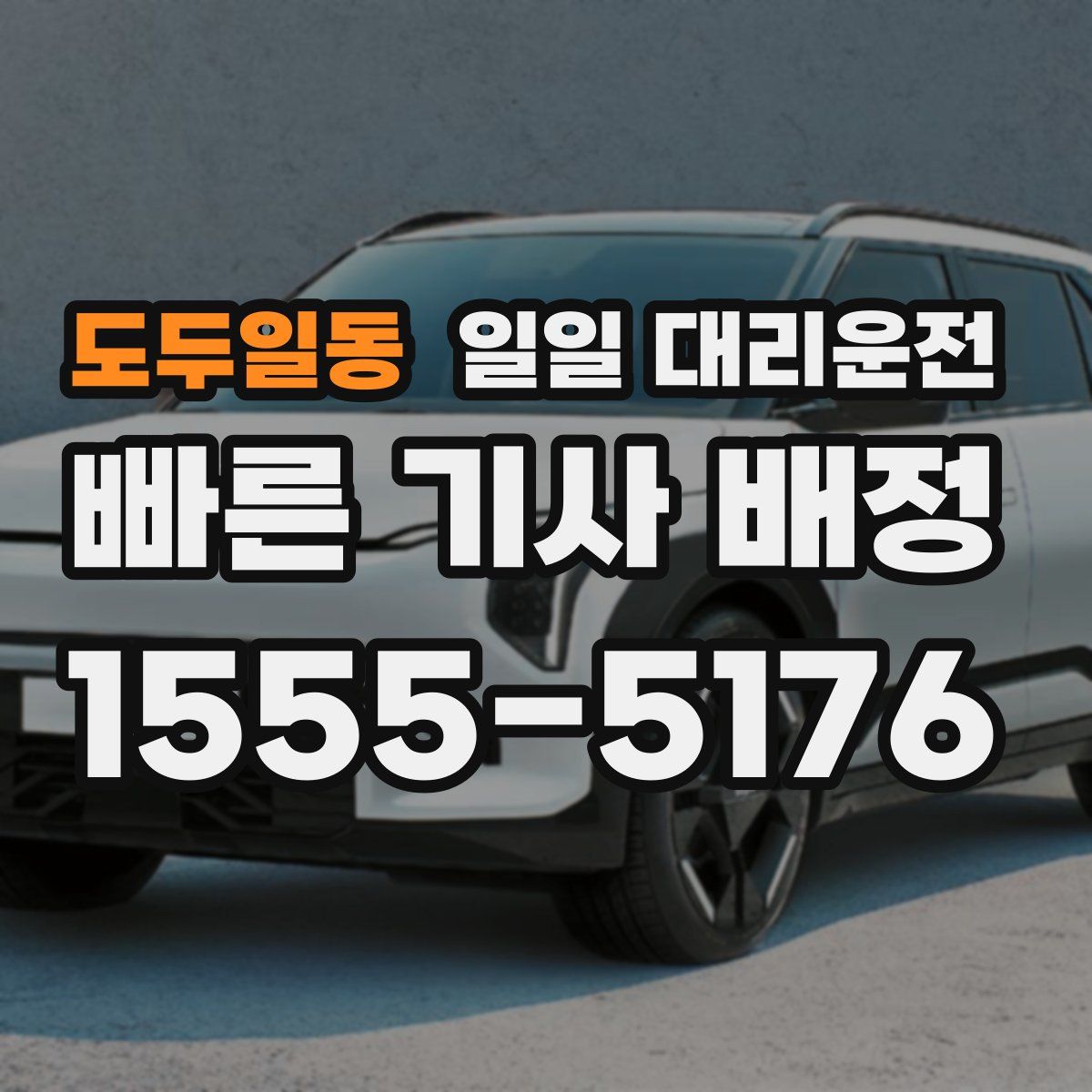 도두일동 일일 대리운전