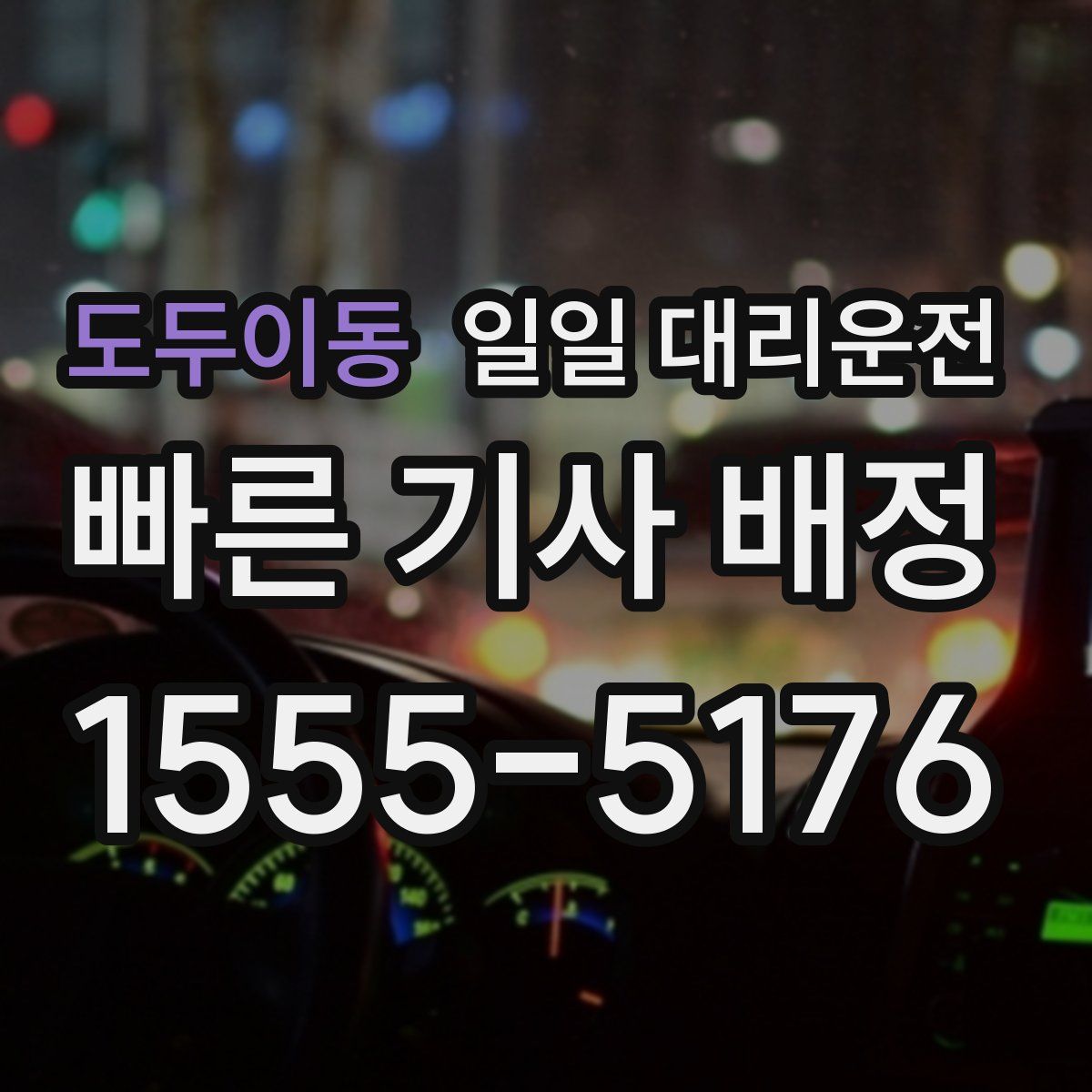 도두이동 일일 대리운전