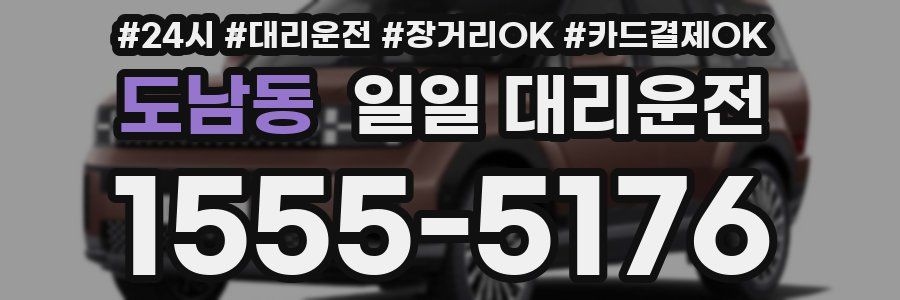 도남동 일일 대리운전