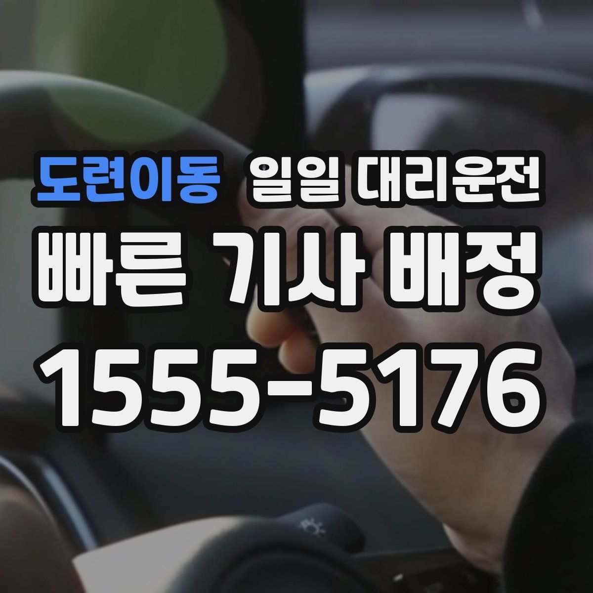 도련이동 일일 대리운전