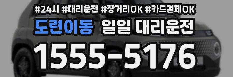 도련이동 일일 대리운전