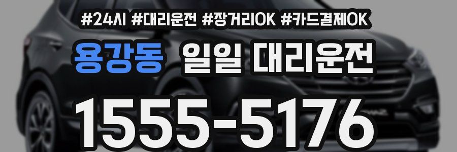 용강동 일일 대리운전