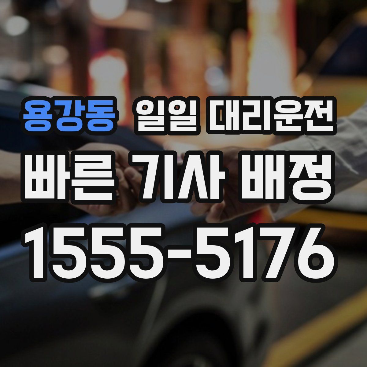 용강동 일일 대리운전