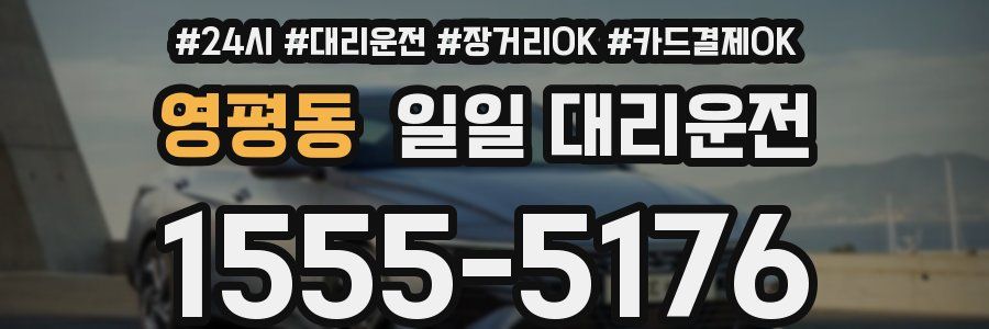 영평동 일일 대리운전