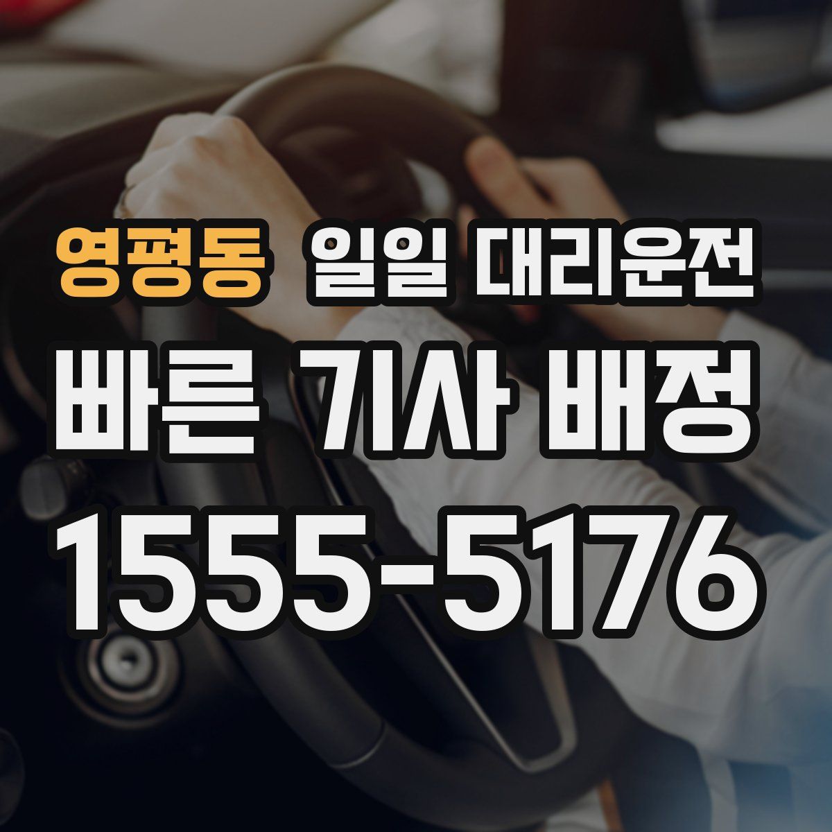영평동 일일 대리운전