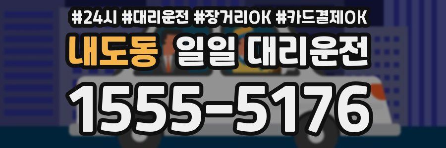 내도동 일일 대리운전