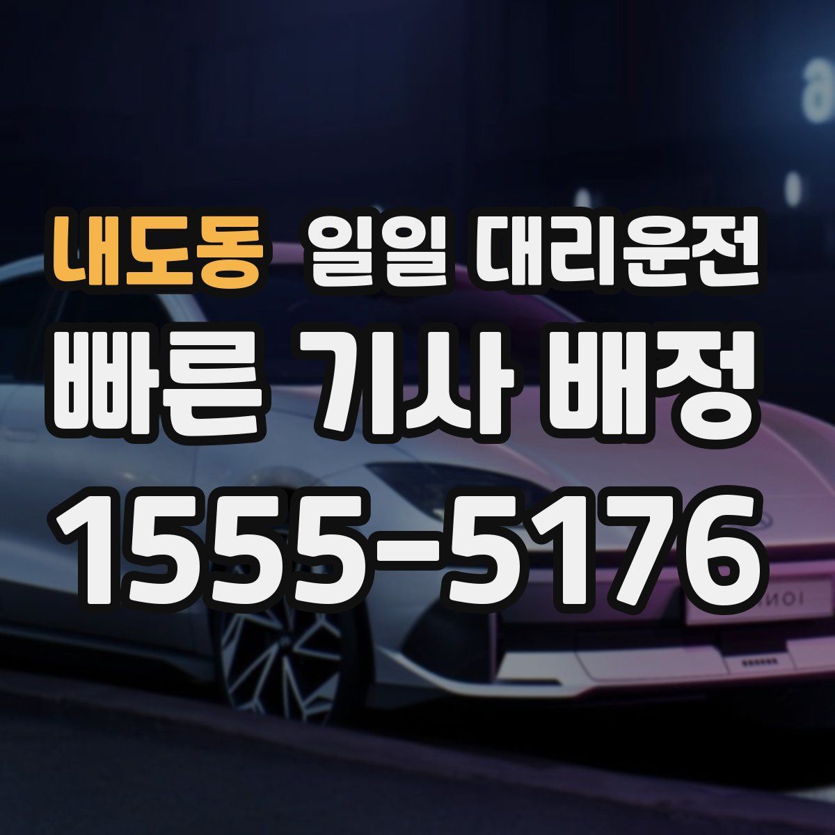 내도동 일일 대리운전