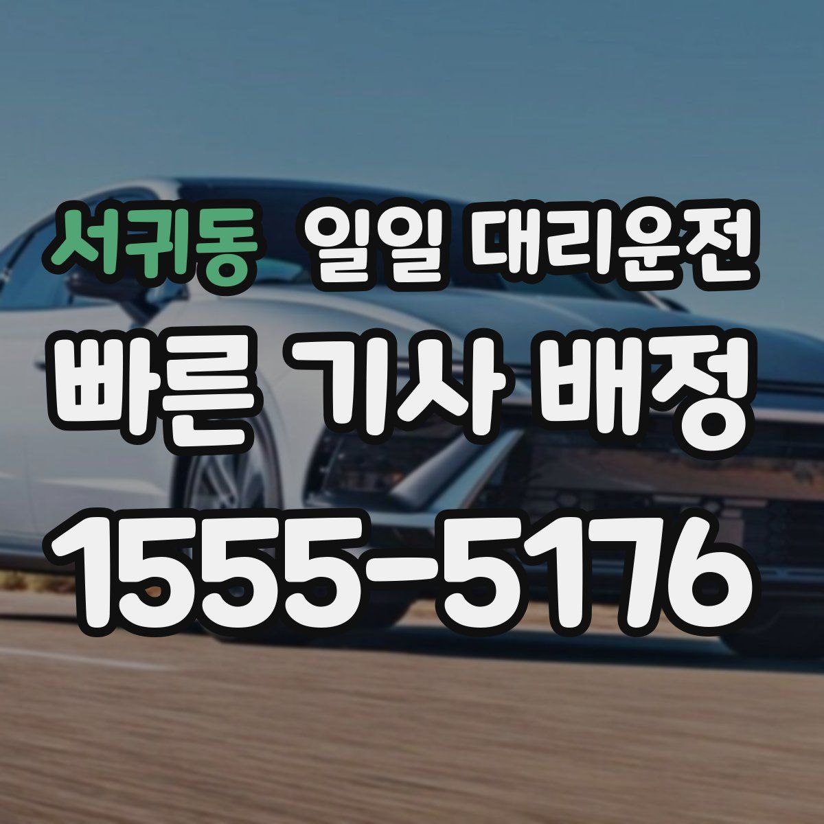 서귀동 일일 대리운전