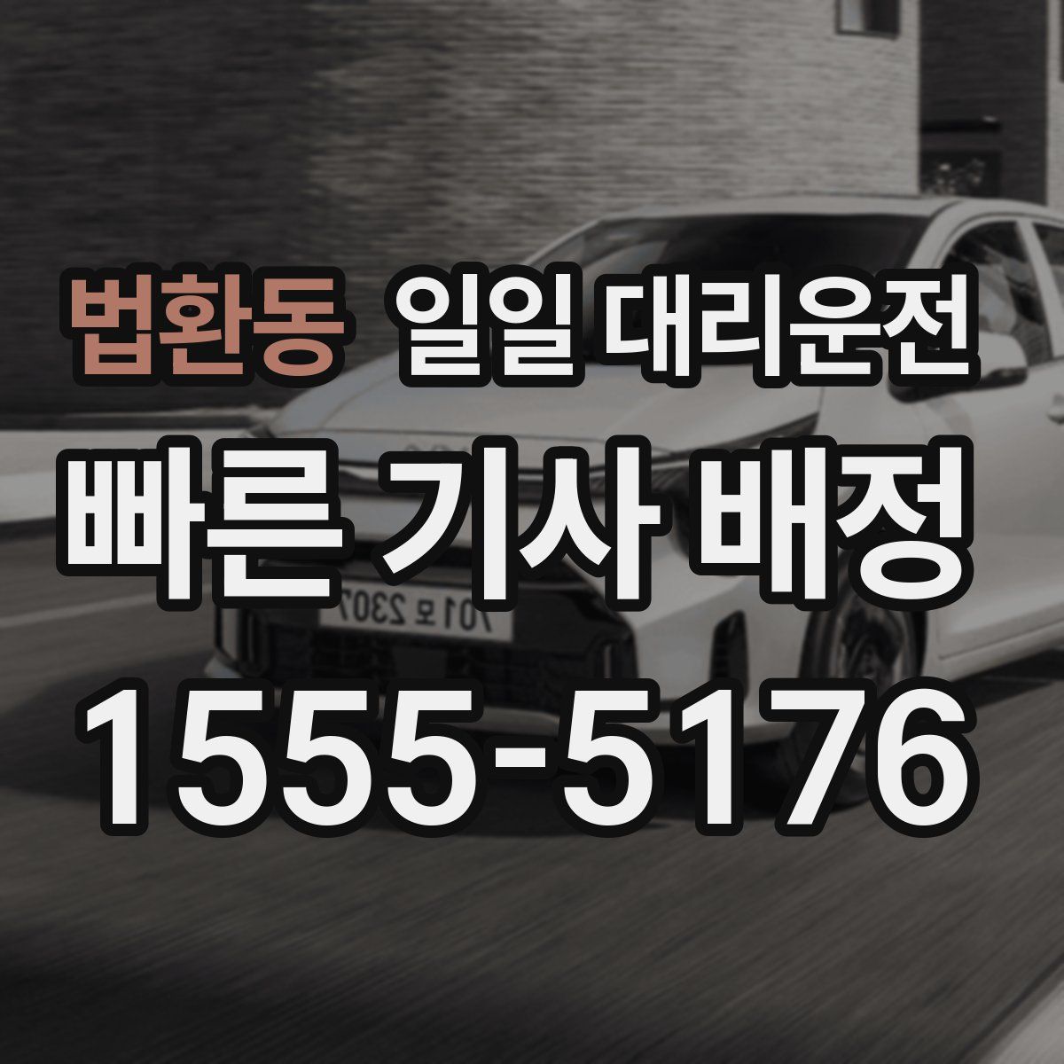 법환동 일일 대리운전