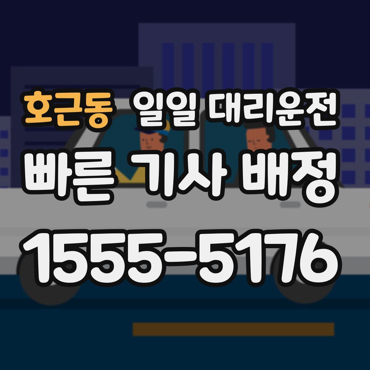 호근동 일일 대리운전