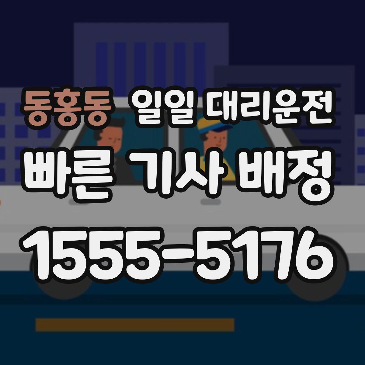 동홍동 일일 대리운전